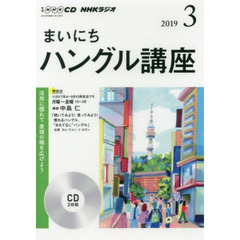 ＣＤ　ラジオまいにちハングル講座　３月号