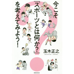 今こそ「スポーツとは何か？」を考えてみよう！