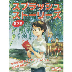 スプラッシュ・ストーリーズ　第７期　５巻セット