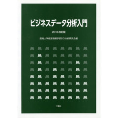 ビジネスデータ分析入門　２０１６改訂版