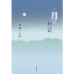 月は無言　歌集