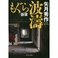 もぐら新章-波濤 (中公文庫 (や53-16))