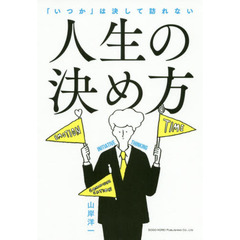 「いつか」は決して訪れない 人生の決め方