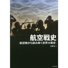 航空戦史　航空戦から読み解く世界大戦史