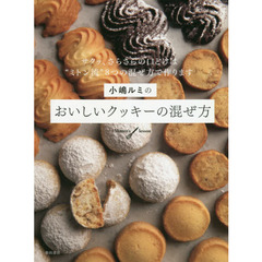 小嶋ルミのおいしいクッキーの混ぜ方　Ｍｉｔｔｅｎ’ｓ　ｌｅｓｓｏｎ　サクッ、さらさらの口どけは“ミトン流”３つの混ぜ方で作ります