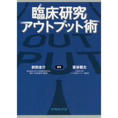 臨床研究アウトプット術