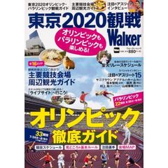 東京２０２０観戦Ｗａｌｋｅｒ　オリンピックもパラリンピックも楽しめる！
