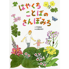 はやくちことばのさんぽみち