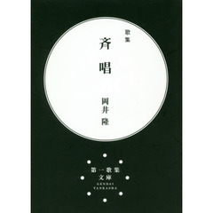 斉唱　歌集