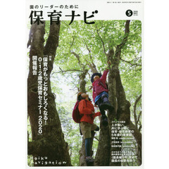 保育ナビ　園のリーダーのために　２０２０－５　特集『保育がもっとおもしろくなる！０・１・２歳児保育セミナー２０２０』開催報告