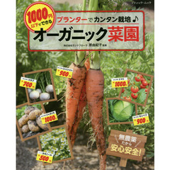 プランターで簡単栽培♪１０００円以下でできるオーガニック菜園