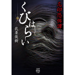 忌印恐怖譚　くびはらい