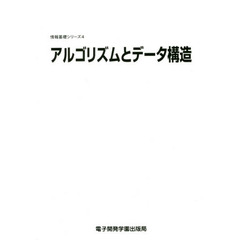 アルゴリズムとデータ構造