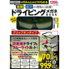 JIS規格適合 メガネの上からつけられる 夜間・雨天の運転に最適!ドライビングメガネBOOK クリップオンタイプ