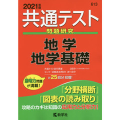 共通テスト問題研究地学／地学基礎　２０２１年版