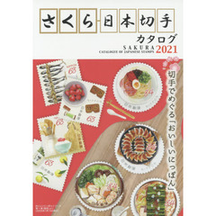 さくら日本切手カタログ　２０２１