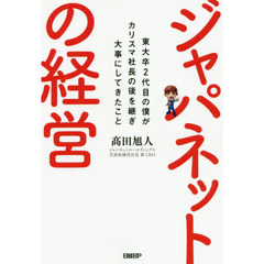 ジャパネットの経営 東大卒2代目の僕がカリスマ社長の後を継ぎ大事にしてきたこと