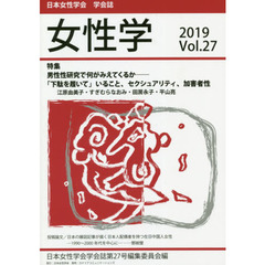 女性学　日本女性学会学会誌　Ｖｏｌ．２７（２０１９）　特集男性性研究で何がみえてくるか－「下駄を履いて」いること、セクシュアリティ、加害者性