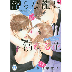 淫らな龍に溺れる花 3 ～ヤクザとエリートに奪われて～