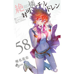 絶対可憐チルドレン　５８