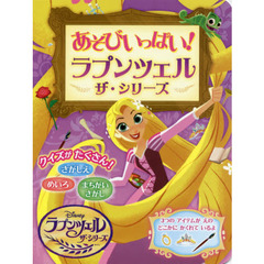 あそびいっぱい! ラプンツェル ザ・シリーズ (ラプンツェルザ・シリーズ)