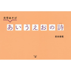 あいうえおの詩　文字あそび