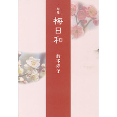 梅日和　句集
