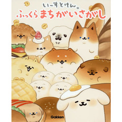 いーすとけん。ふっくらまちがいさがし