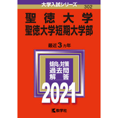 聖徳大学　聖徳大学短期大学部　２０２１年版