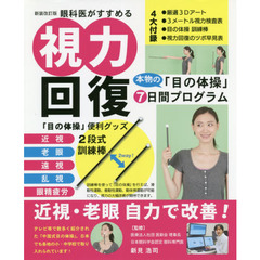 視力回復本物の目の体操７日間プ　新装改訂