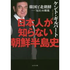 日本人が知らない朝鮮半島史　韓国と北朝鮮－「反日」の源流