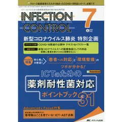 ＩＮＦＥＣＴＩＯＮ　ＣＯＮＴＲＯＬ　ＩＣＴ・ＡＳＴのための医療関連感染対策の総合専門誌　第２９巻７号（２０２０－７）　ＩＣＴのための薬剤耐性菌対応ポイントブック３１