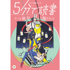 ５分で読書　キミは絶対に騙される