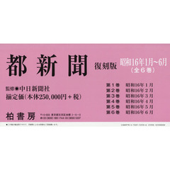 都新聞　昭和１６年１月～６月　復刻版　６巻セット