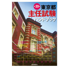 東京都主任試験ハンドブック　第３０版