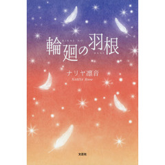 輪廻の羽根