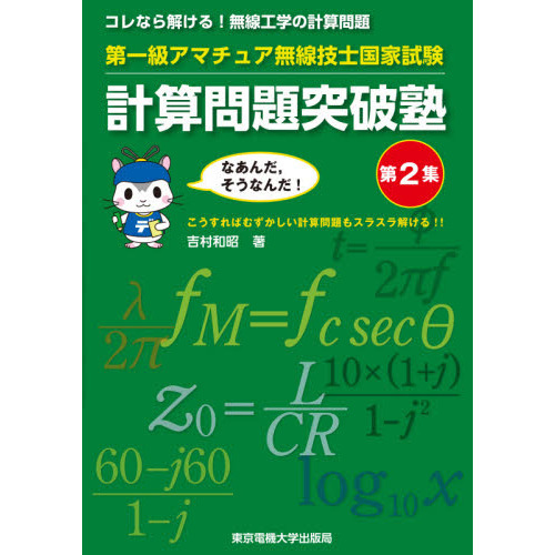 第一級アマチュア無線技士国家試験計算問題突破塾 コレなら解ける！無線工学の計算問題 第２集 通販｜セブンネットショッピング