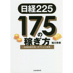 日経225 175の稼ぎ方 ~株価指数先物・オプション投資 (稼ぐ投資)