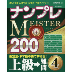 ナンプレＭＥＩＳＴＥＲ２００　楽しみながら、集中力・記憶力・判断力アップ！！　上級→難問４