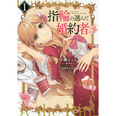 指輪の選んだ婚約者　　１～２巻セット　カドコミロマンス小冊子特典付き