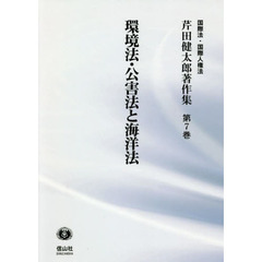 芹田健太郎著作集　国際法・国際人権法　第７巻　環境法・公害法と海洋法