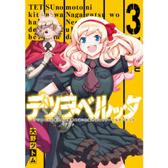 テツヲベルッタ　～テツのもとに来たのは長靴をはいた猫ではなくドーベルマンだった～ (3)