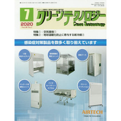クリーンテクノロジー　クリーン環境と清浄化技術の専門誌　Ｖｏｌ．３０Ｎｏ．７（２０２０．７）　空気環境　１／地球温暖化防止に寄与する新冷媒　２