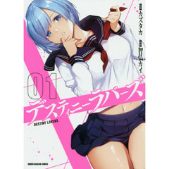 デスティニーラバーズ　０１