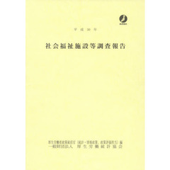 社会福祉施設等調査報告　平成３０年