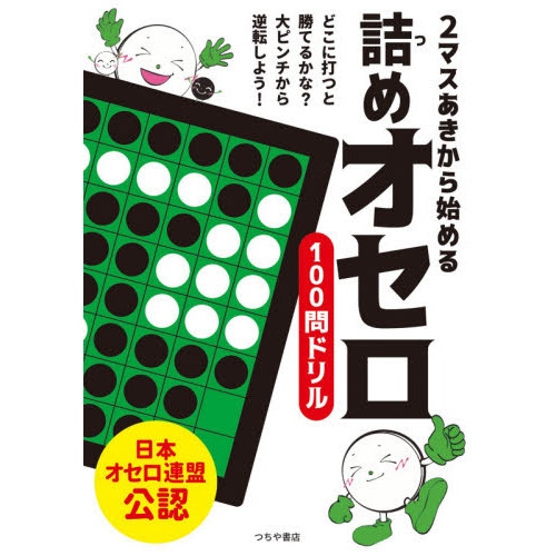 2マスあきから始める詰めオセロ100問ドリル 通販｜セブンネット