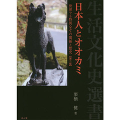 日本人とオオカミ　世界でも特異なその関係と歴史　第２版