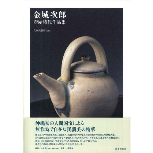 金城次郎　壺屋時代　点打マカイ　民藝 金城次郎壺屋時代作品集 通販｜セブンネットショッピング