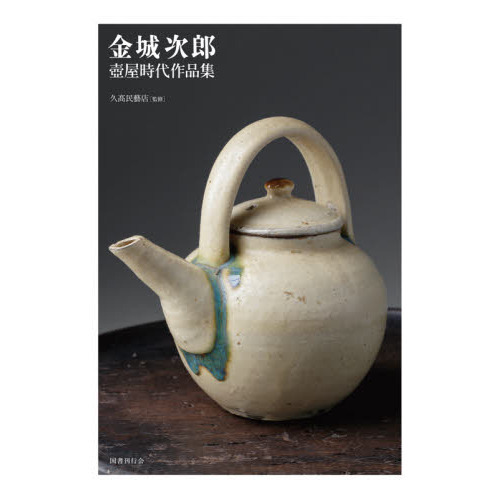 金城次郎壺屋時代作品集 通販｜セブンネットショッピング