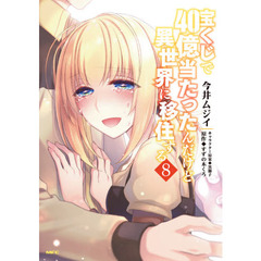 宝くじで４０億当たったんだけど異世界に移住する　８